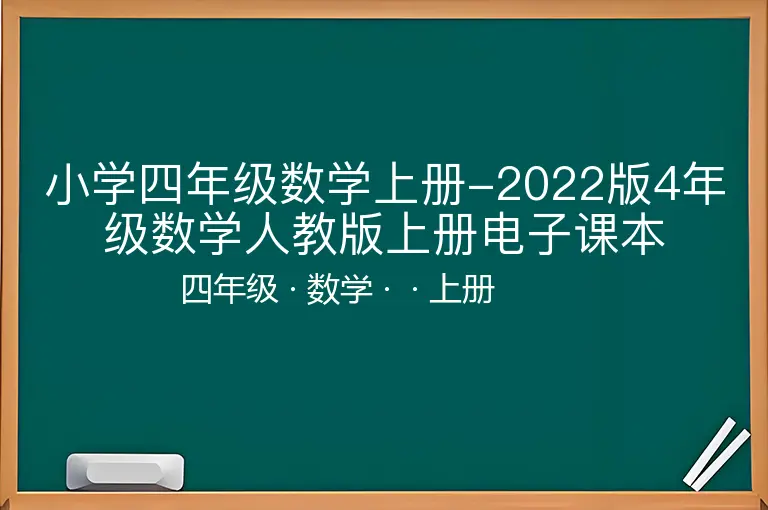 小学四年级数学上册-2022版4年级数学人教版上册电子课本