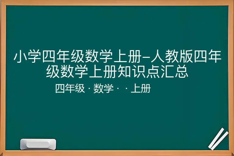 小学四年级数学上册-人教版四年级数学上册知识点汇总