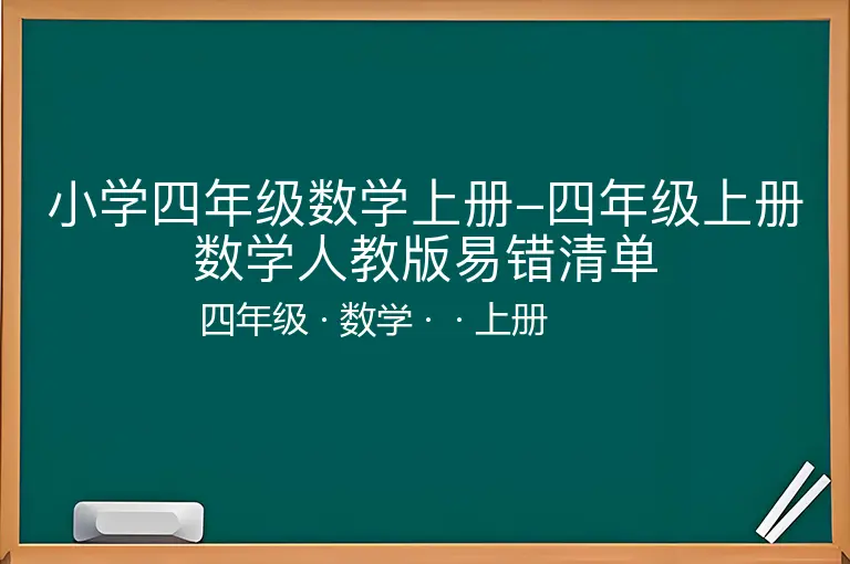 小学四年级数学上册-四年级上册数学人教版易错清单