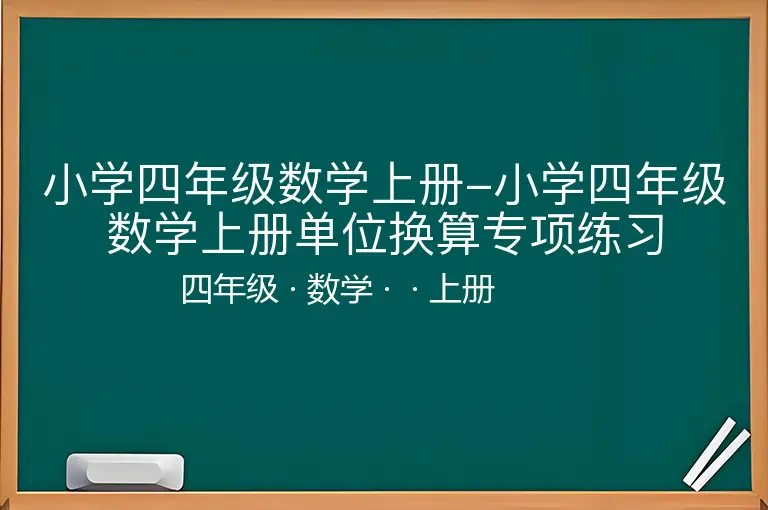 小学四年级数学上册-小学四年级数学上册单位换算专项练习