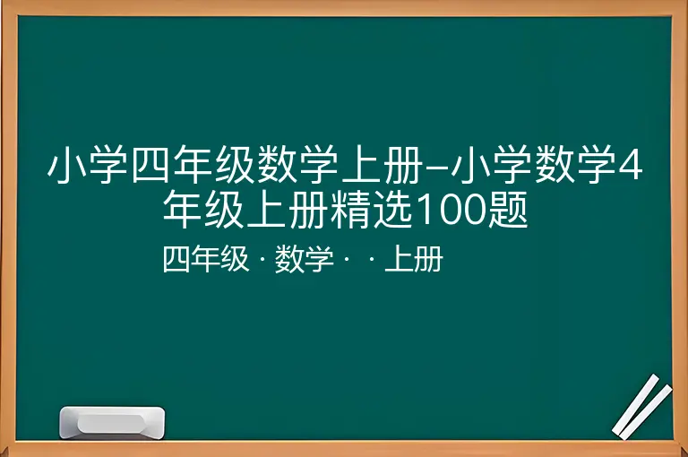 小学四年级数学上册-小学数学4年级上册精选100题