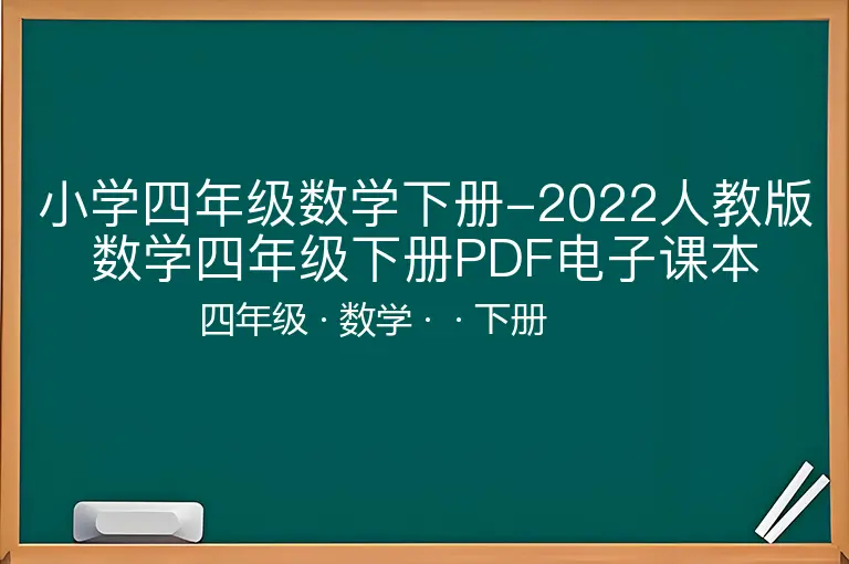 小学四年级数学下册-2022人教版数学四年级下册PDF电子课本