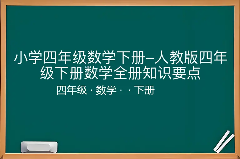 小学四年级数学下册-人教版四年级下册数学全册知识要点