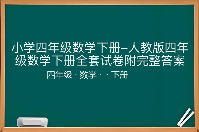 小学四年级数学下册-人教版四年级数学下册全套试卷附完整答案