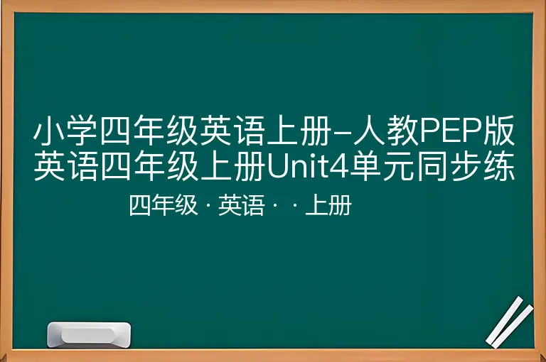 小学四年级英语上册-人教PEP版英语四年级上册Unit4单元同步练习