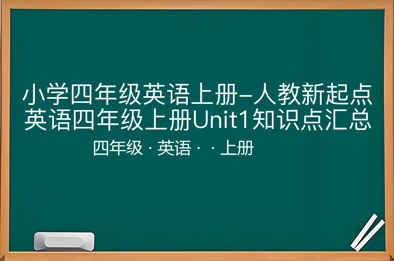 小学四年级英语上册-人教新起点英语四年级上册Unit1知识点汇总