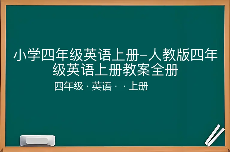 小学四年级英语上册-人教版四年级英语上册教案全册