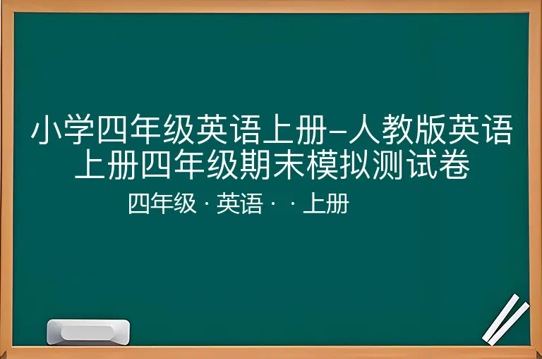 小学四年级英语上册-人教版英语上册四年级期末模拟测试卷