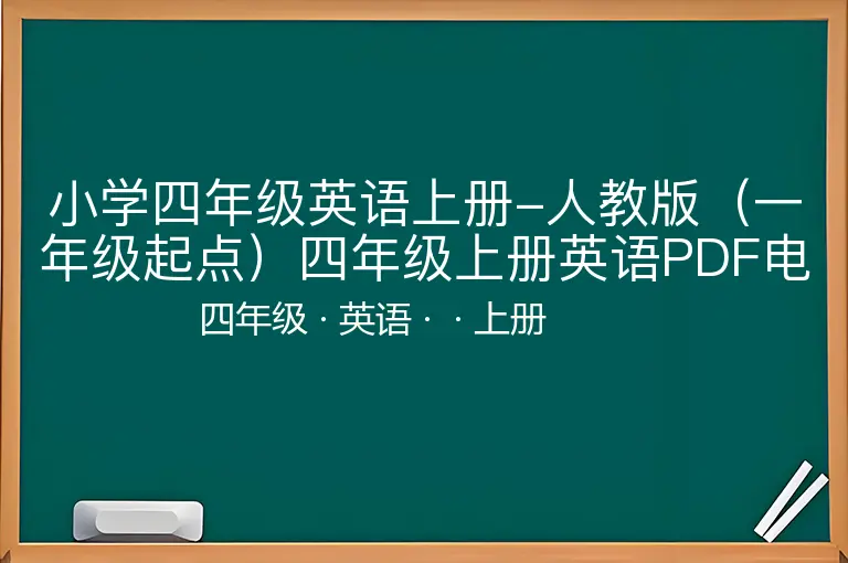 小学四年级英语上册-人教版（一年级起点）四年级上册英语PDF电子课本