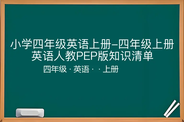 小学四年级英语上册-四年级上册英语人教PEP版知识清单