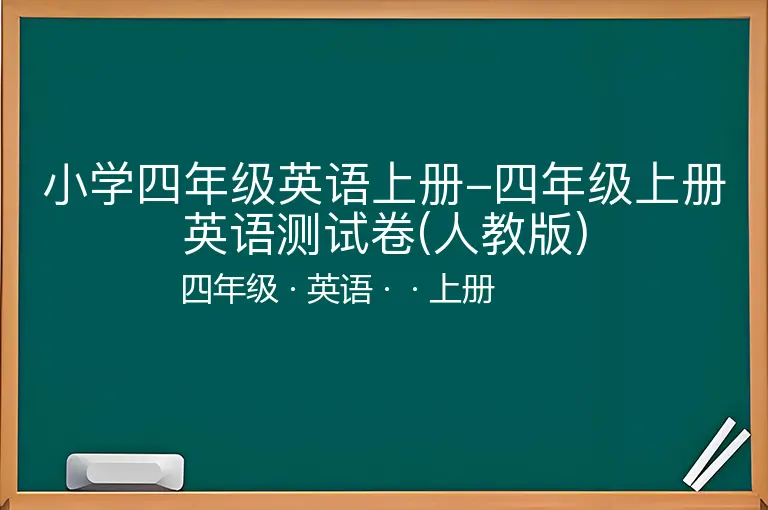 小学四年级英语上册-四年级上册英语测试卷(人教版)