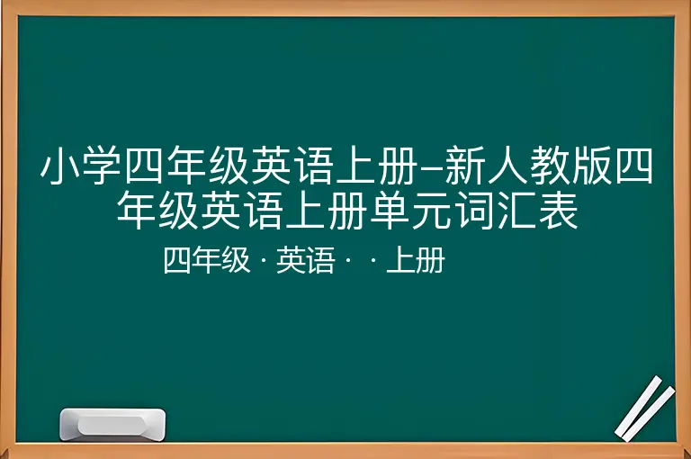 小学四年级英语上册-新人教版四年级英语上册单元词汇表