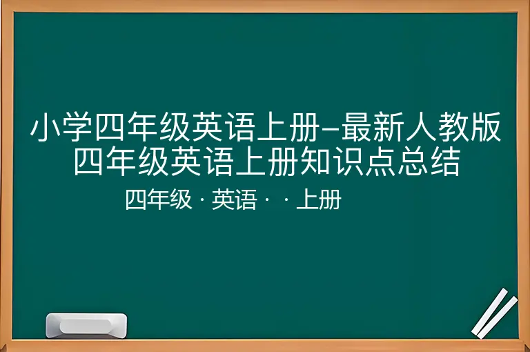 小学四年级英语上册-最新人教版四年级英语上册知识点总结
