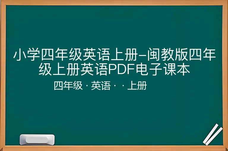 小学四年级英语上册-闽教版四年级上册英语PDF电子课本