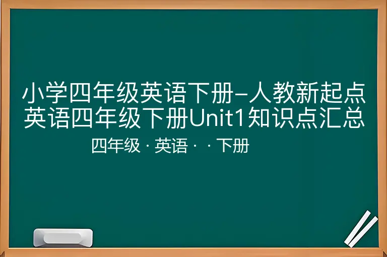 小学四年级英语下册-人教新起点英语四年级下册Unit1知识点汇总