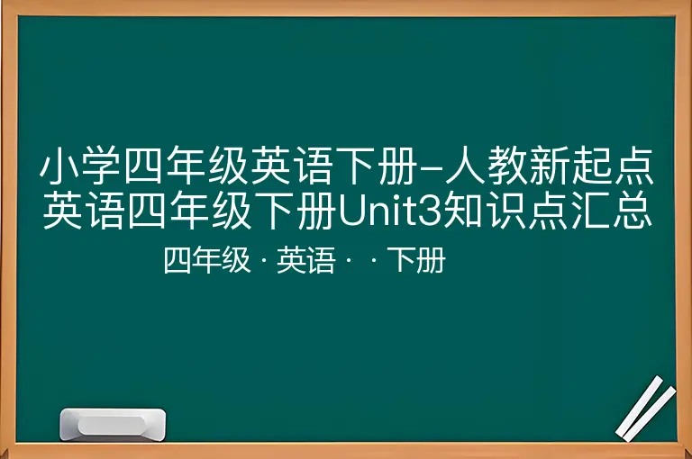 小学四年级英语下册-人教新起点英语四年级下册Unit3知识点汇总