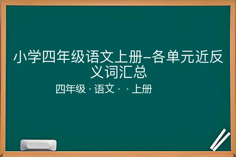 小学四年级语文上册-各单元近反义词汇总