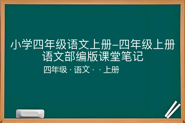 小学四年级语文上册-四年级上册语文部编版课堂笔记