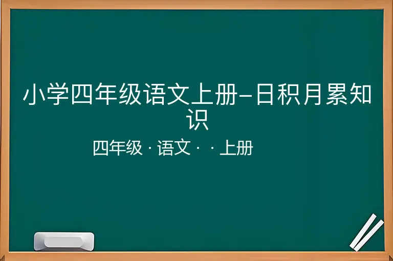 小学四年级语文上册-日积月累知识