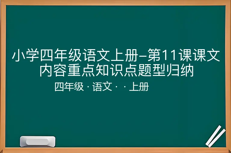 小学四年级语文上册-第11课课文内容重点知识点题型归纳