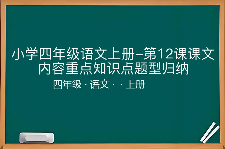 小学四年级语文上册-第12课课文内容重点知识点题型归纳