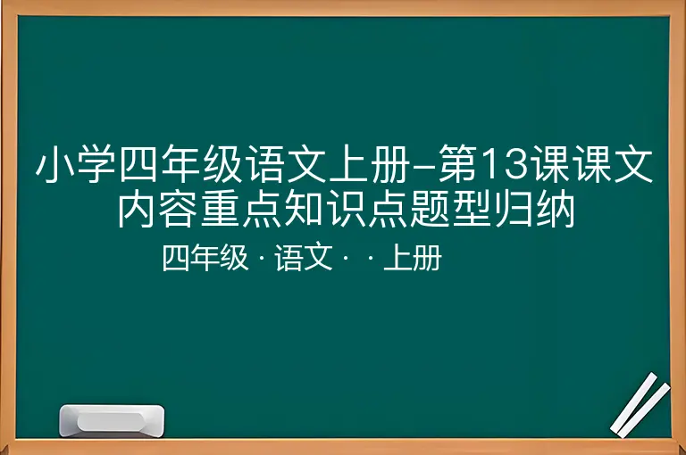 小学四年级语文上册-第13课课文内容重点知识点题型归纳