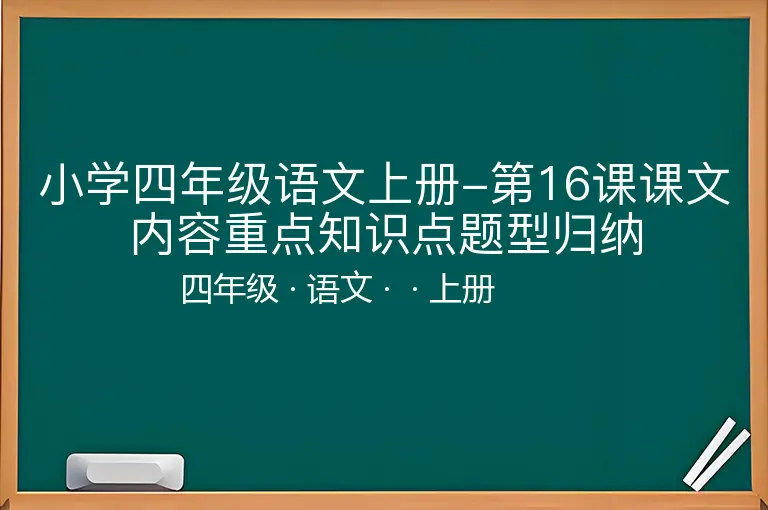 小学四年级语文上册-第16课课文内容重点知识点题型归纳
