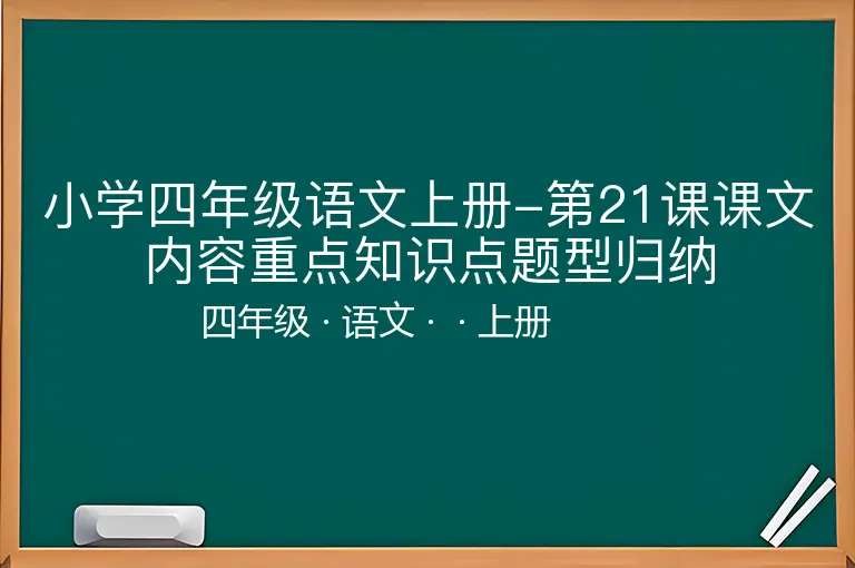 小学四年级语文上册-第21课课文内容重点知识点题型归纳