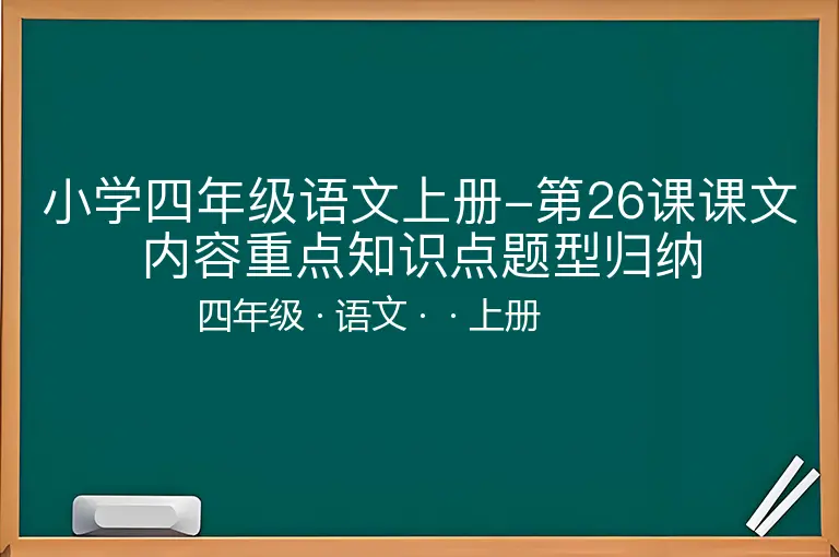 小学四年级语文上册-第26课课文内容重点知识点题型归纳