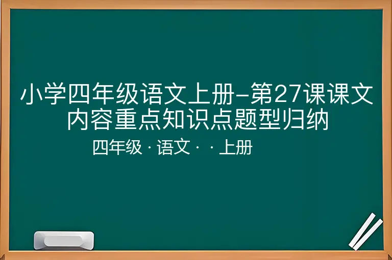小学四年级语文上册-第27课课文内容重点知识点题型归纳