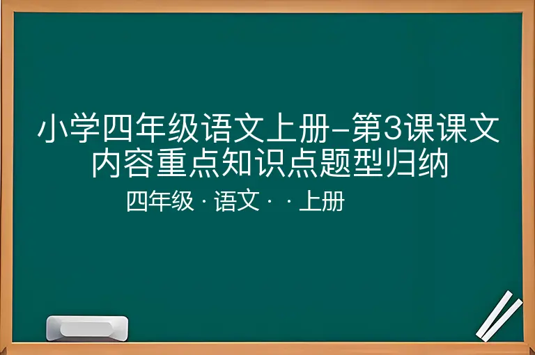 小学四年级语文上册-第3课课文内容重点知识点题型归纳