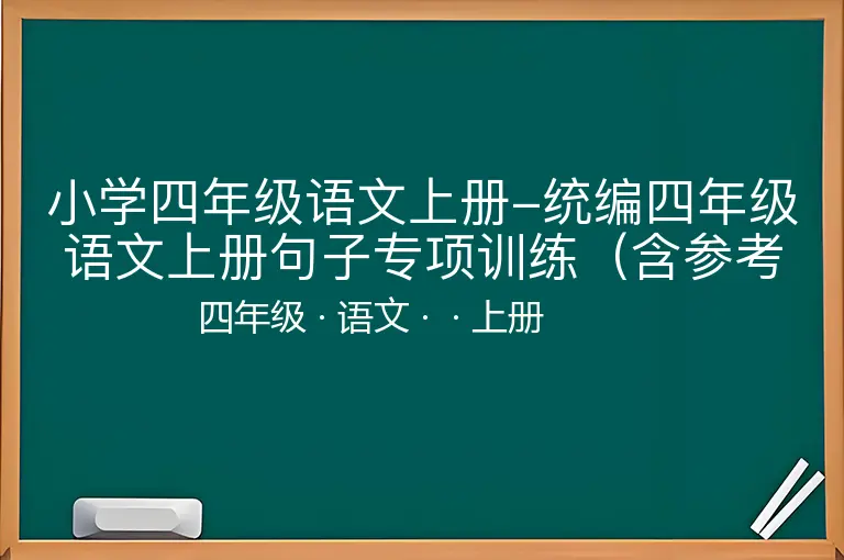 小学四年级语文上册-统编四年级语文上册句子专项训练（含参考答案）