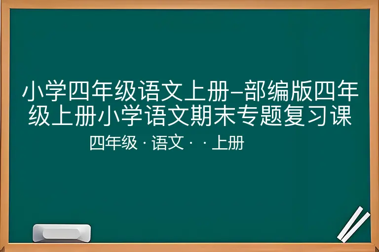 小学四年级语文上册-部编版四年级上册小学语文期末专题复习课件