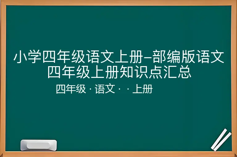 小学四年级语文上册-部编版语文四年级上册知识点汇总