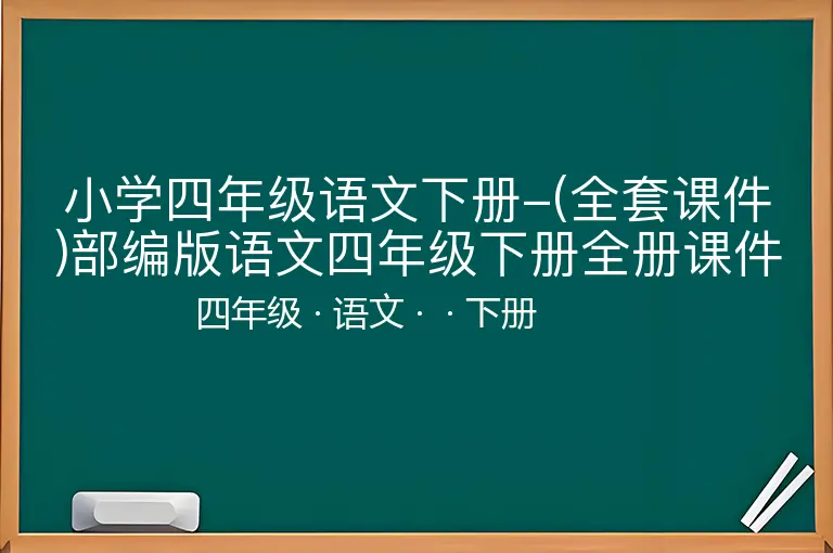 小学四年级语文下册-(全套课件)部编版语文四年级下册全册课件