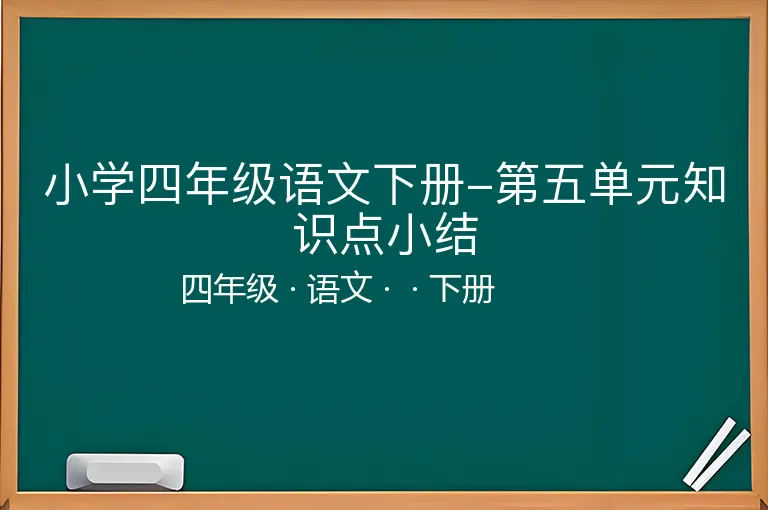 小学四年级语文下册-第五单元知识点小结