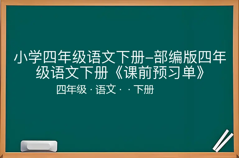 小学四年级语文下册-部编版四年级语文下册《课前预习单》