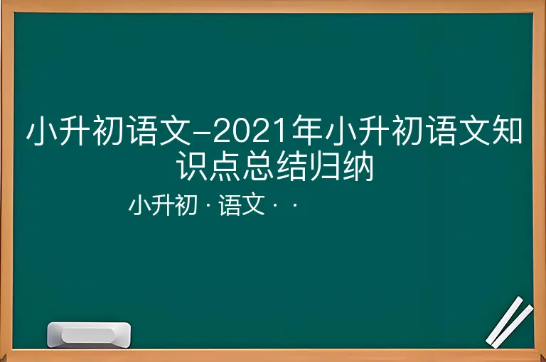 小升初语文-2021年小升初语文知识点总结归纳-小升初-语文--