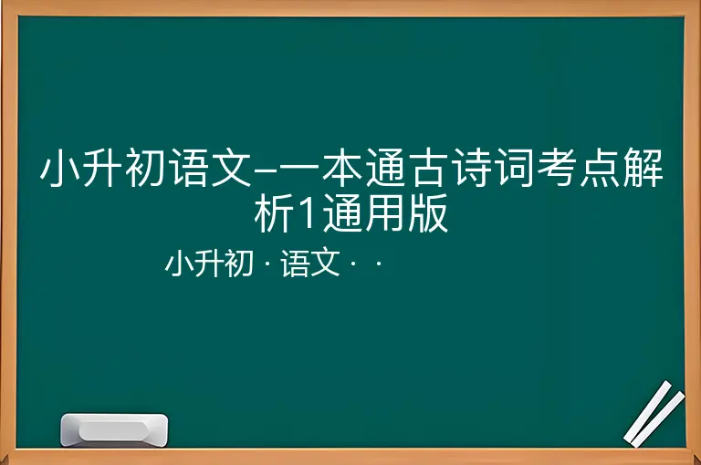 小升初语文-一本通古诗词考点解析1通用版-小升初-语文--