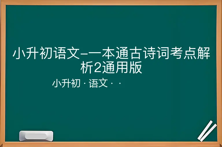 小升初语文-一本通古诗词考点解析2通用版-小升初-语文--