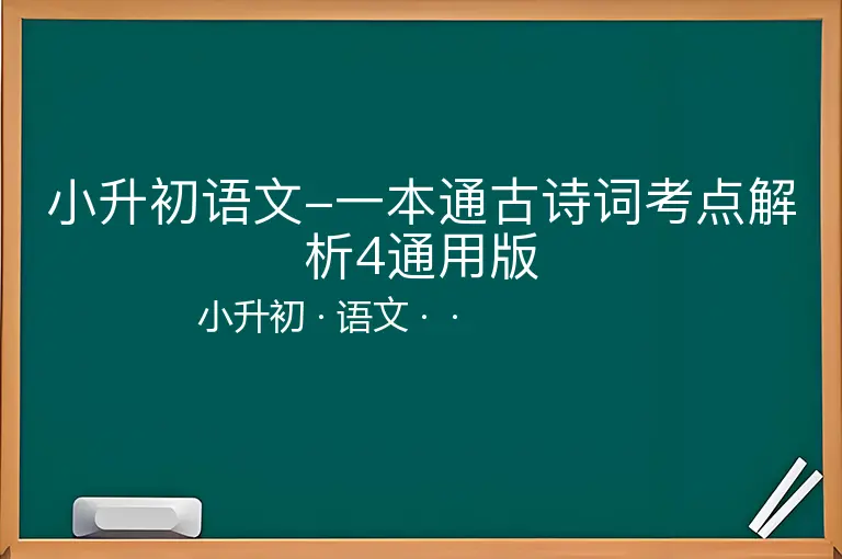 小升初语文-一本通古诗词考点解析4通用版-小升初-语文--
