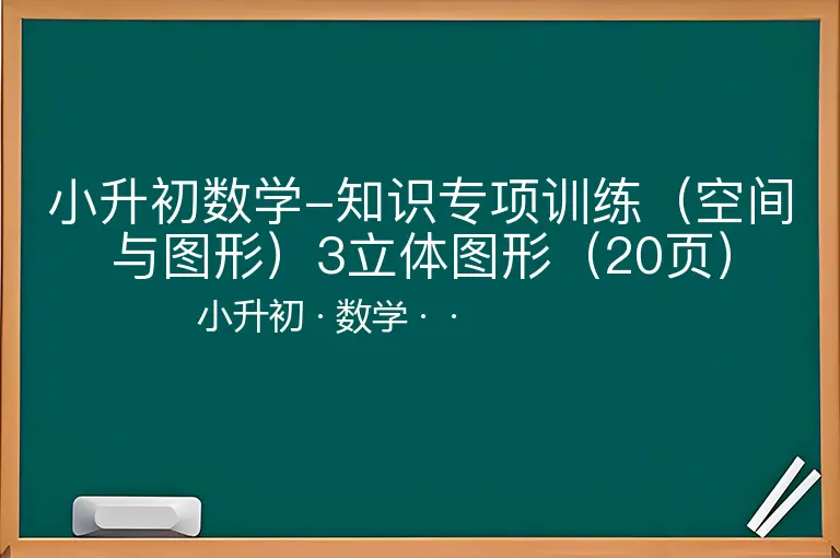 小升初数学-知识专项训练（空间与图形）3立体图形（20页）-小升初-数学--