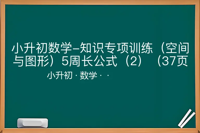 小升初数学-知识专项训练（空间与图形）5周长公式（2）（37页）-小升初-数学--