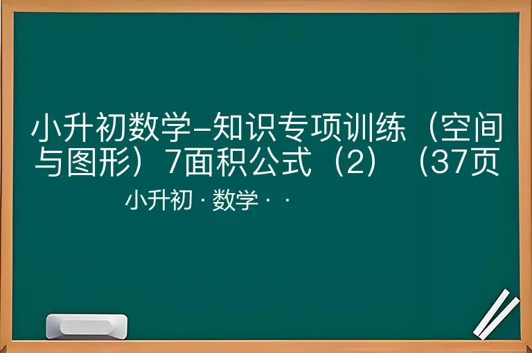 小升初数学-知识专项训练（空间与图形）7面积公式（2）（37页）-小升初-数学--