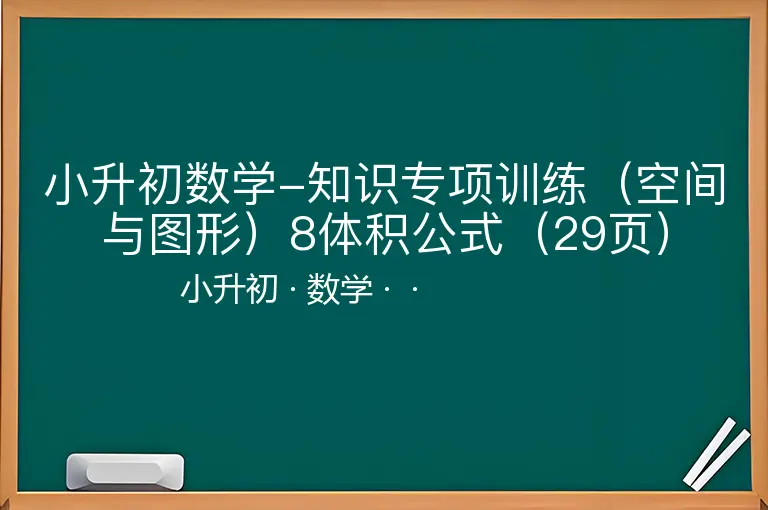 小升初数学-知识专项训练（空间与图形）8体积公式（29页）-小升初-数学--