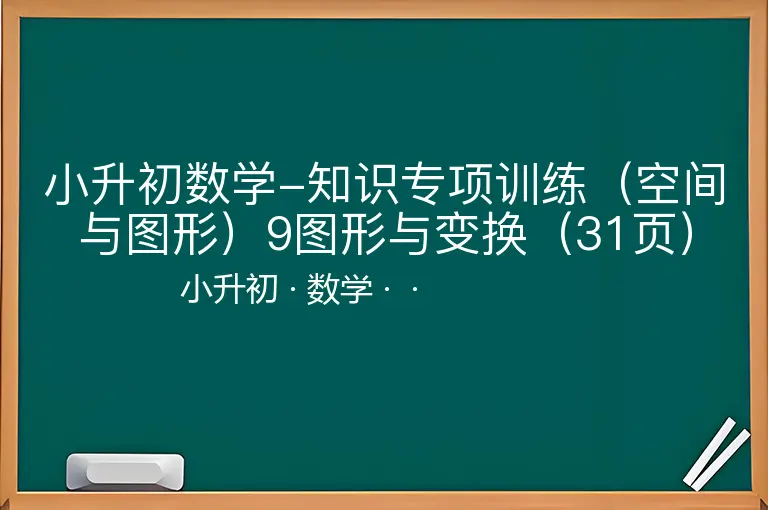 小升初数学-知识专项训练（空间与图形）9图形与变换（31页）-小升初-数学--