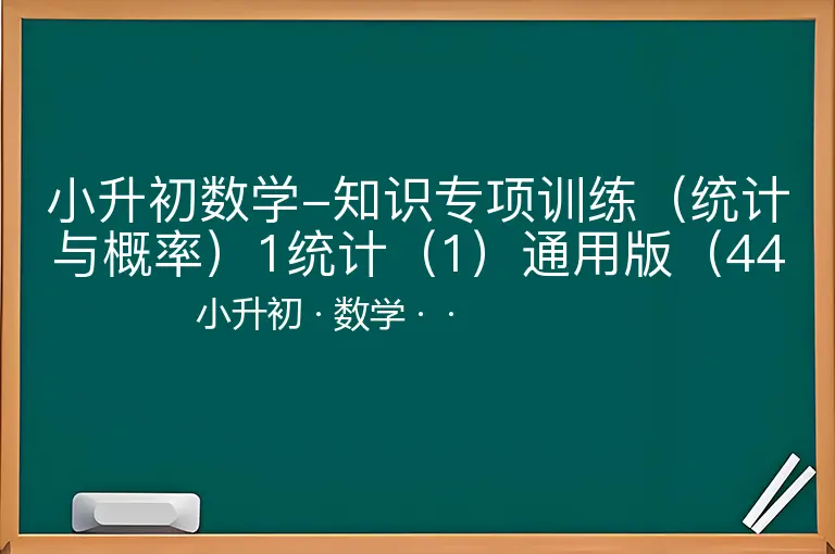 小升初数学-知识专项训练（统计与概率）1统计（1）通用版（44页）-小升初-数学--