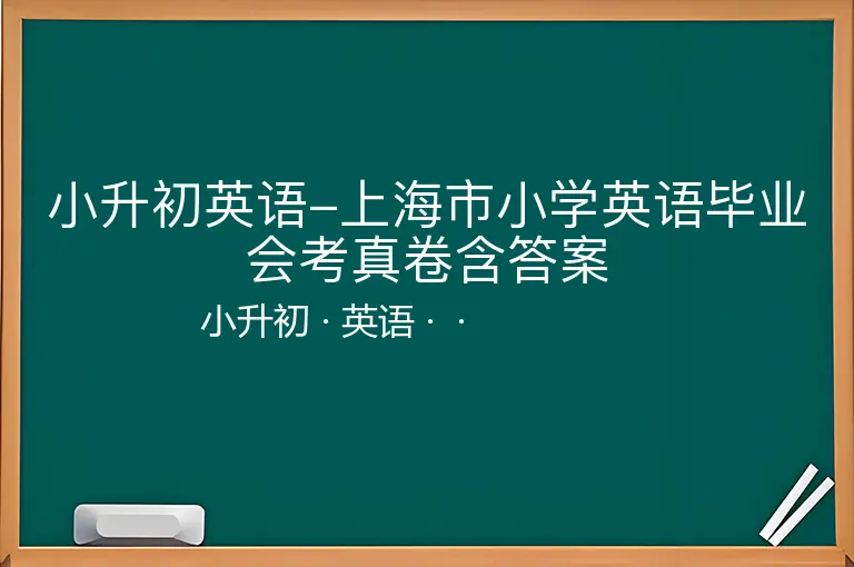 小升初英语-上海市小学英语毕业会考真卷含答案