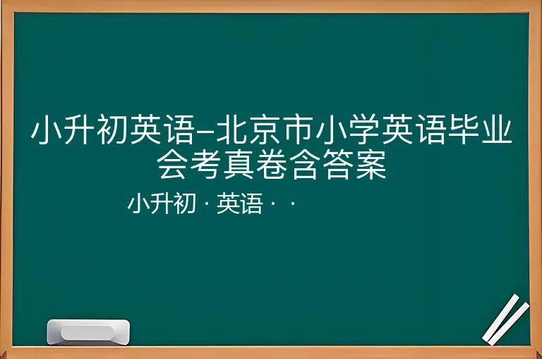 小升初英语-北京市小学英语毕业会考真卷含答案