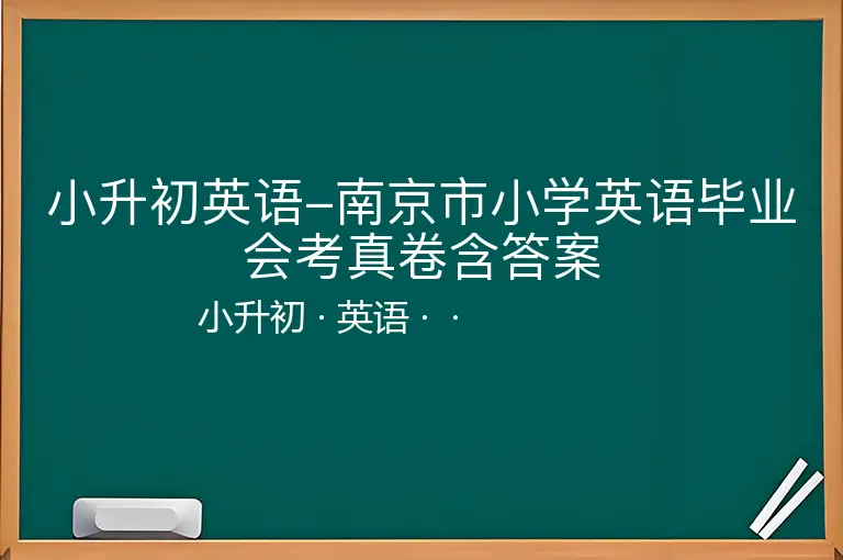 小升初英语-南京市小学英语毕业会考真卷含答案